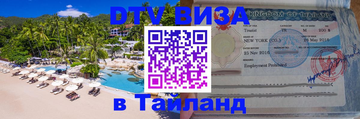 DTV виза Тайланд 