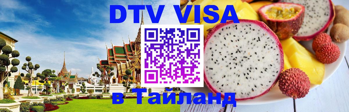 Купить DTV визу в Таиланд 