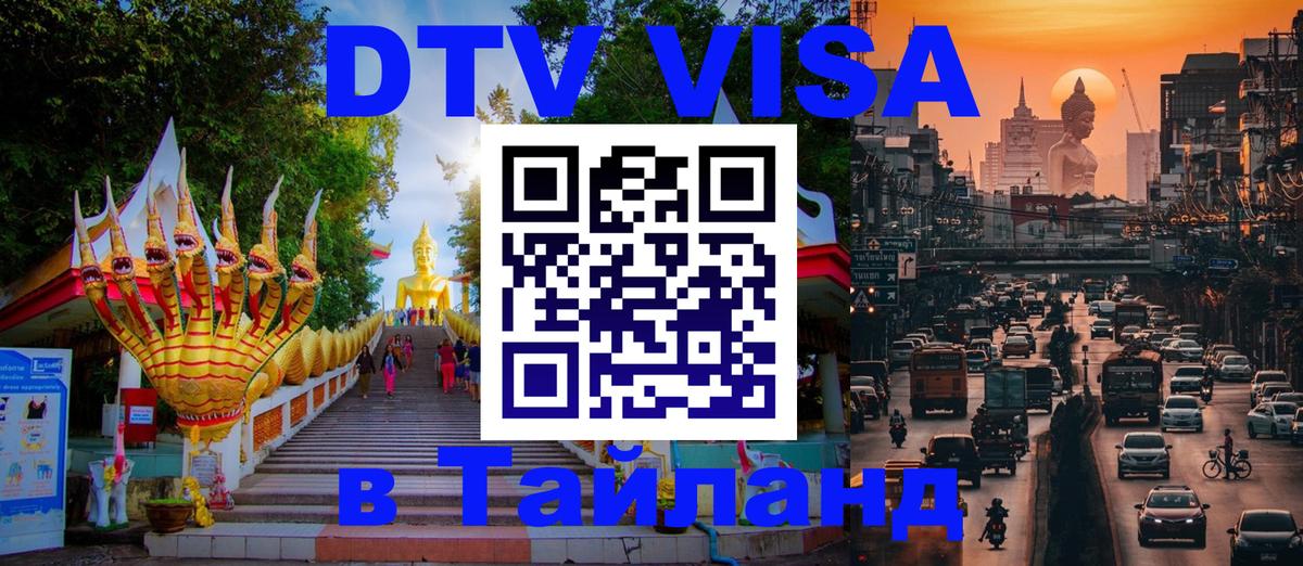 DTV Visa Thailand — прайс и условия, виза без дополнительных документов - 05.10.2025 